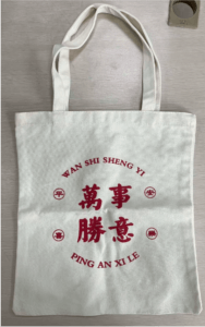 一個購物袋，上面有漢字。