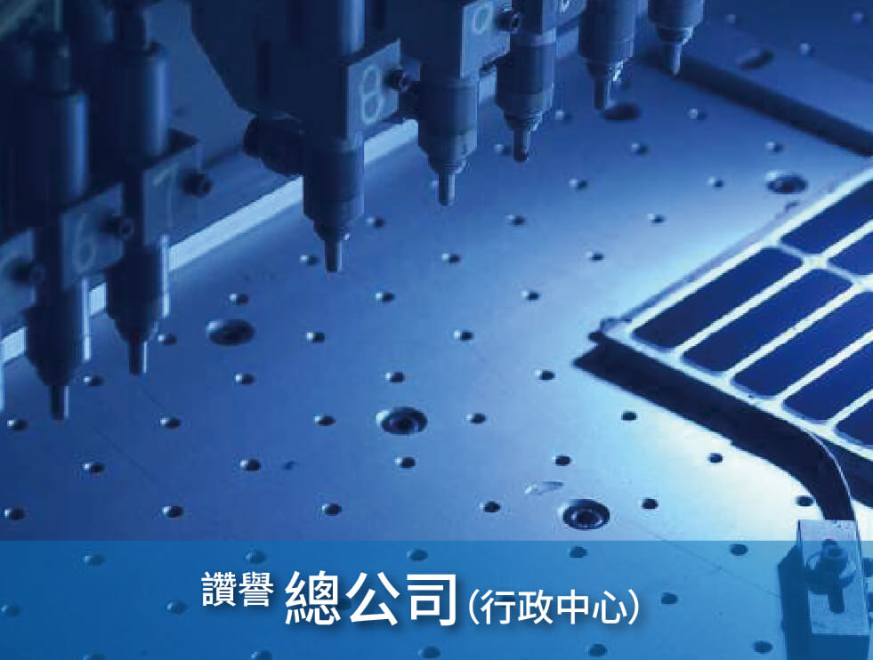 使用精密工具在藍色金屬表面操作的自動化機械特寫。中文覆蓋文字如下:「讚譽 總公司 (行政中心)」。.